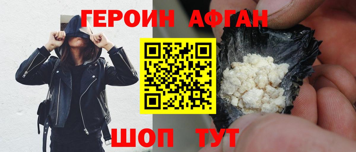 Героин Афган Орехово-Зуево